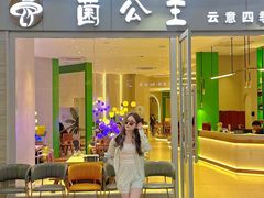 -菌公主·野生菌蒸汽火锅(告庄店)