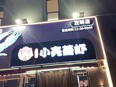 -石牌岭小亮蒸虾•湖北老字号(左岭店)