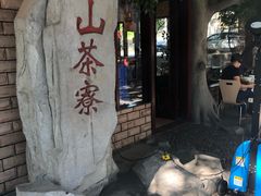 -东山茶寮(新安店)