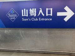 -山姆会员商店(上海浦东店)