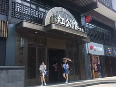-民国红公馆·秦淮八艳(夫子庙店)
