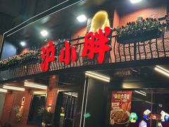 -沪小胖·小龙虾·蓝龙王(八佰伴店)