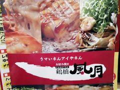 -鹤桥风月(千日前店)