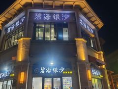 -碧海银沙海鲜餐厅(恒大海上威尼斯店)