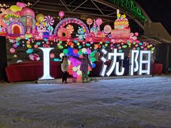 -沈阳奥体冰雪嘉年华