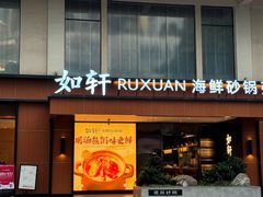 -如轩·海鲜砂锅粥·潮汕菜(一品天下店)