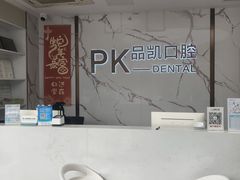 -品凯口腔(丰潭门诊)