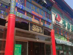 -烤肉宛饭庄(北新桥店)