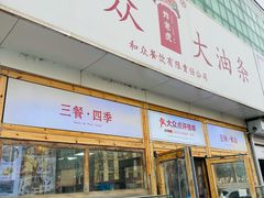 -和众大油条(维明路店)