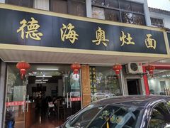 门面-德海奥灶面