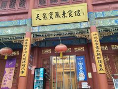 -天龙宝严素食馆(大兴善寺店)
