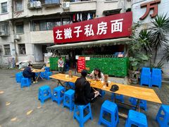 门面-左撇子私房面