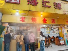 -海汇源老烧麦店(东大街总店)