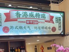 -香港威特瑞茶餐厅(小白楼音乐厅店)