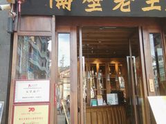 门面-隔壁老王·家常云南菜(花巷店)