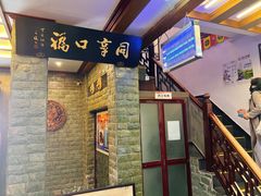 -同得兴 Since·1995 传统苏式面馆(十全街店)