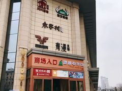 -袁家村关中印象体验地(东方亿象城店)