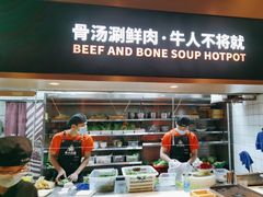 -牛人日志·鲜牛肉骨汤火锅(万科里瑧店)