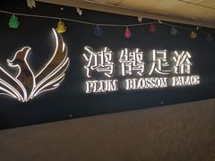 -鸿鹄足浴店(东门店)