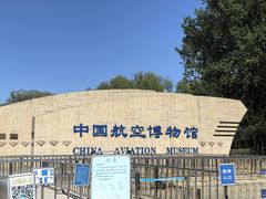 -中国航空博物馆