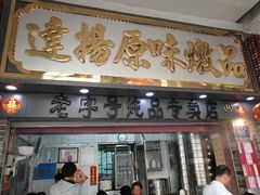 门面-達揚原味燉品(文明路店)