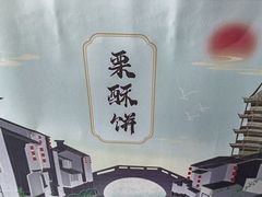 -栗酥饼(南长街店)