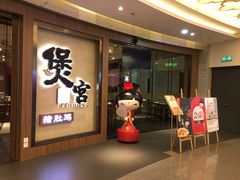 门面-煲宫猪肚鸡(昆山金鹰国际购物中心店)