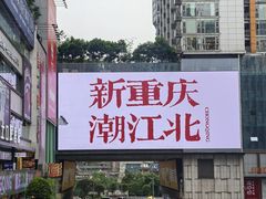 -观音桥步行街