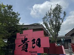 -天河潭旅游度假区