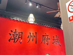 -官塘鱻鱻鱼生·潮汕生腌·砂锅粥(西马路总店)