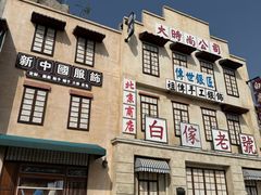 -白鹿原影视城