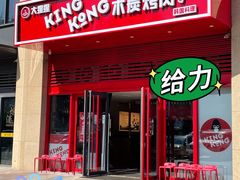 门面-kingkong大猩猩烤肉(CBD店)
