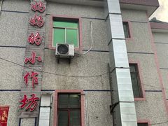 -妈妈的小作坊(陈家镇店)