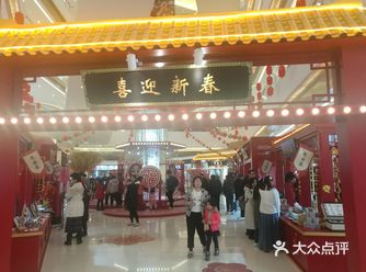 新春佳节即将来临，各大商场也是春意盎然，一副新春来临