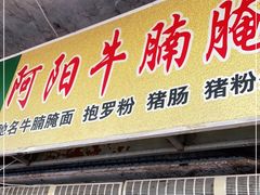 门面-阿阳牛腩腌面店