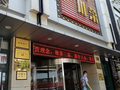 门面-国人川菜(李家村建东街店)