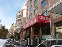 -水仙拉面(水仙街店)