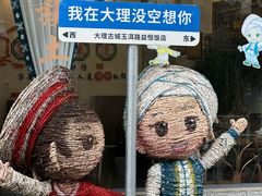 -益恒饭店乡间白族菜(古城总店)