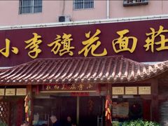 门面-小李旗花面庄