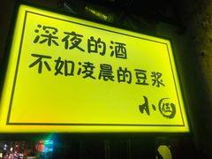 门面-小伍深夜豆浆(新华北店)