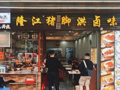 门面-猪脚洪隆江猪脚饭
