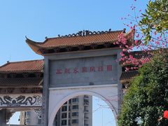 -五龙客家风情园