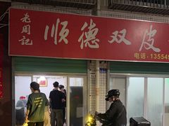 -老周记顺德双皮奶