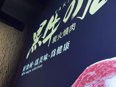 -黑牛の店·和牛烧肉(石家庄万象城店)