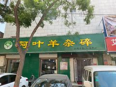 门面-阿叶羊杂碎(前进街店)