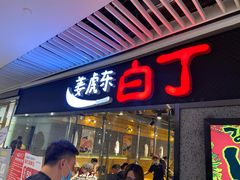 门面-姜虎东白丁烤肉(恒隆广场店)