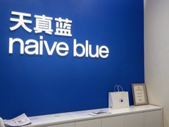 -天真蓝照相馆(五角场百联又一城店)