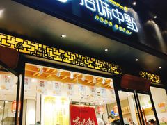 门面-拾味中点(泺文路店)