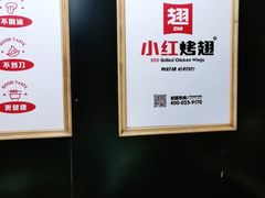 -小红烤翅(傅厚岗店)