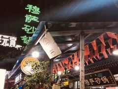 -清真·穆萨砂锅(大皮院店)